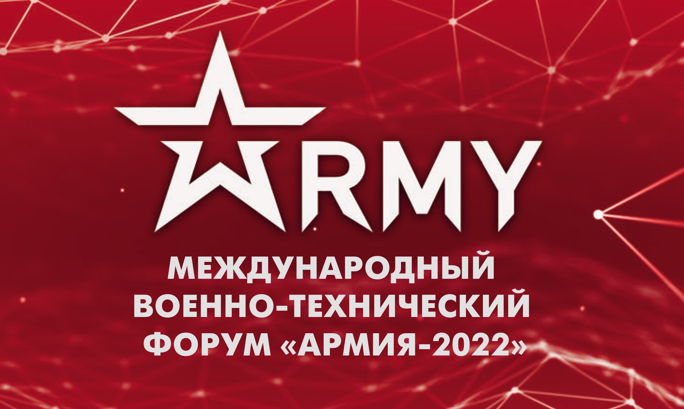 Международный военно-технический форум «Армия-2022»